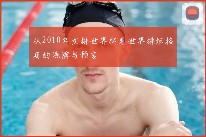 从2010年女排世界杯看世界排坛格局的洗牌与预言