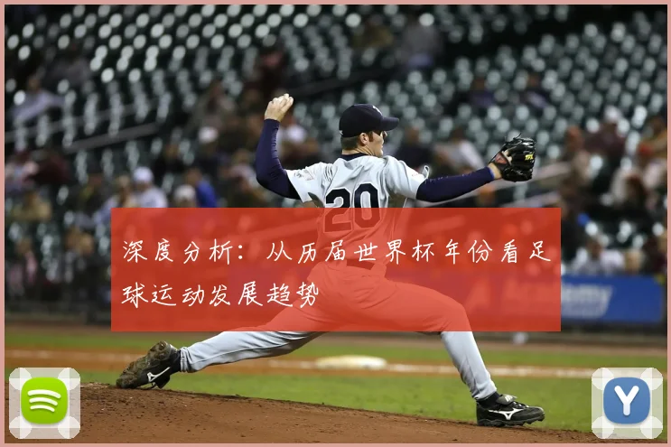 深度分析：从历届世界杯年份看足球运动发展趋势