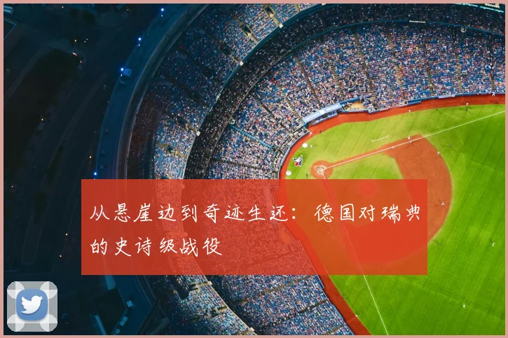 从悬崖边到奇迹生还：德国对瑞典的史诗级战役