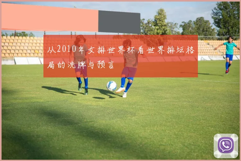 从2010年女排世界杯看世界排坛格局的洗牌与预言