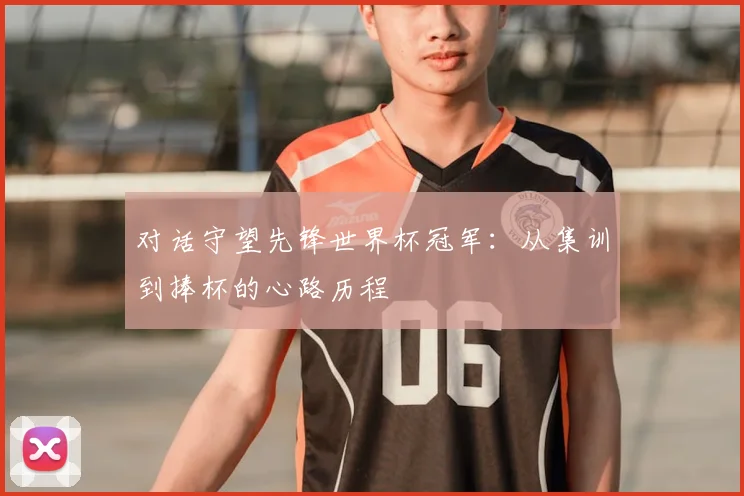 对话守望先锋世界杯冠军：从集训到捧杯的心路历程