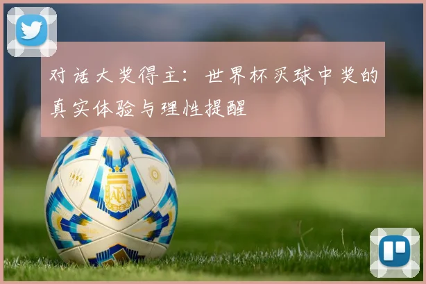 对话大奖得主：世界杯买球中奖的真实体验与理性提醒
