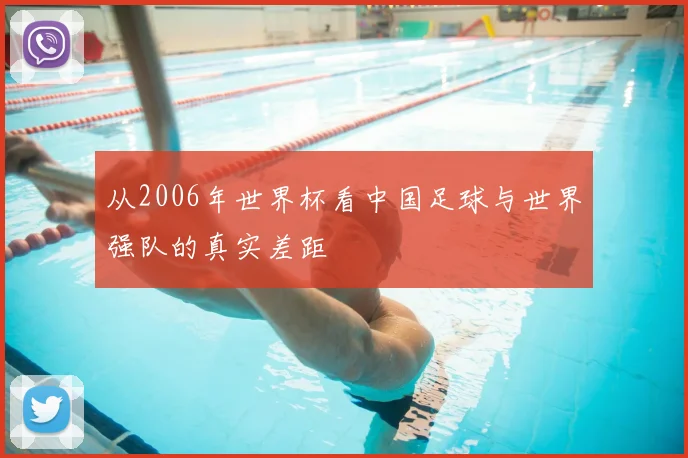 从2006年世界杯看中国足球与世界强队的真实差距