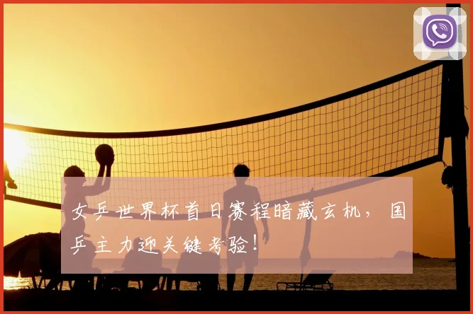 女乒世界杯首日赛程暗藏玄机，国乒主力迎关键考验！