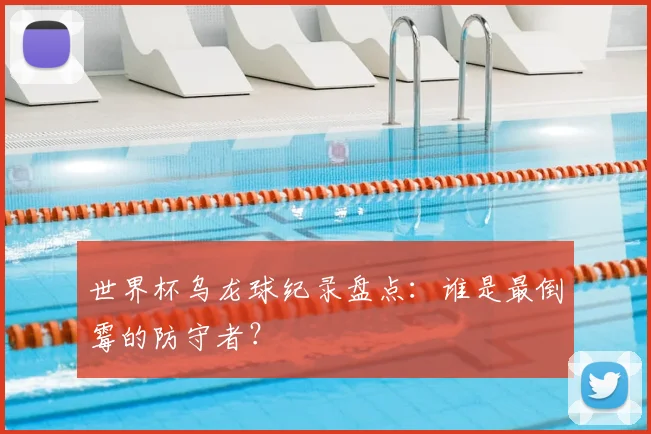 世界杯乌龙球纪录盘点:谁是最倒霉的防守者?