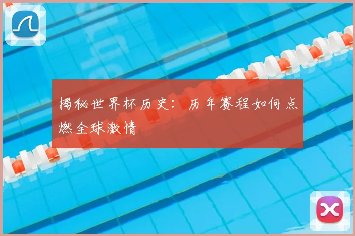 揭秘世界杯历史：历年赛程如何点燃全球激情