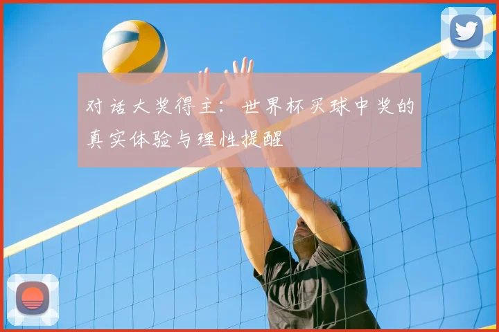 对话大奖得主：世界杯买球中奖的真实体验与理性提醒