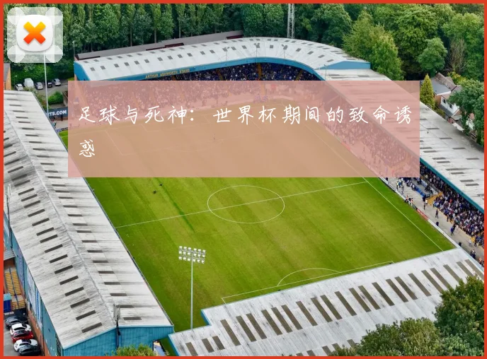足球与死神：世界杯期间的致命诱惑