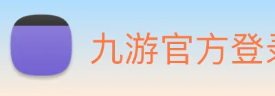 九游官方登录入口 logo